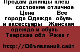 Продам джинцы клеш ,42-44, состояние отличное ., › Цена ­ 5 000 - Все города Одежда, обувь и аксессуары » Женская одежда и обувь   . Тверская обл.,Ржев г.